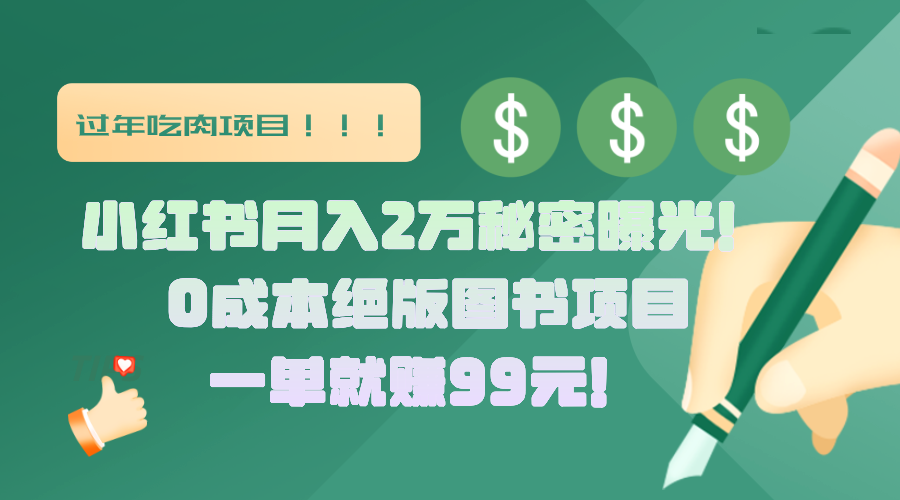 小红书月入2万秘密曝光!绝版图书项目,一单就赚99元!去创吧-网创项目资源站-副业项目-创业项目-搞钱项目去创吧