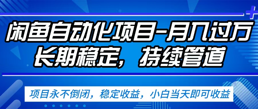 闲鱼蓝海赛道,客户刚需产品,新人轻松上手,月入2w+蓝海赛道,长久可做去创吧-网创项目资源站-副业项目-创业项目-搞钱项目去创吧