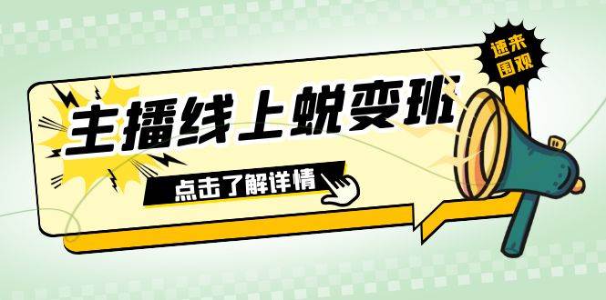 2023主播线上蜕变班：0粉号话术的熟练运用、憋单、停留、互动（45节课）去创吧-网创项目资源站-副业项目-创业项目-搞钱项目去创吧