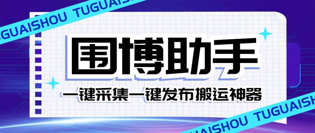 外面收费128的威武猫微博助手,一键采集一键发布微博今日/大鱼头条【微博助手+使用教程】去创吧-网创项目资源站-副业项目-创业项目-搞钱项目去创吧