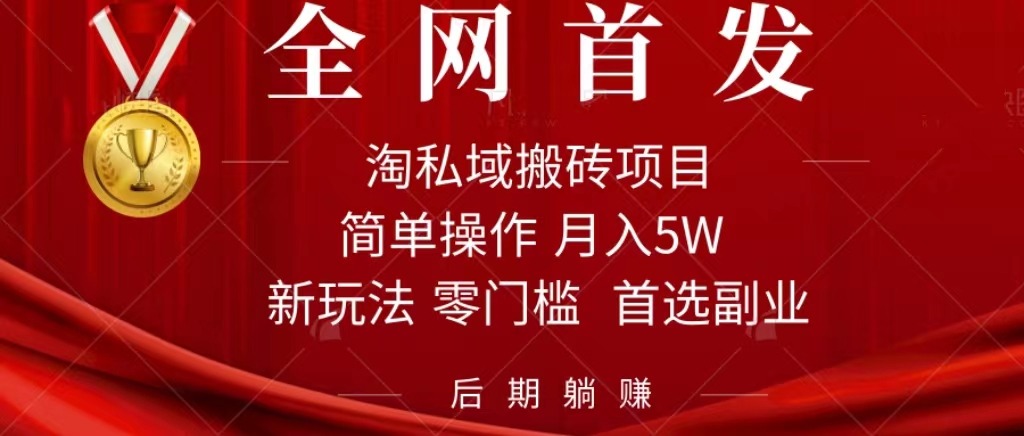 淘私域搬砖项目，利用信息差月入5W，每天无脑操作1小时，后期躺赚去创吧-网创项目资源站-副业项目-创业项目-搞钱项目去创吧