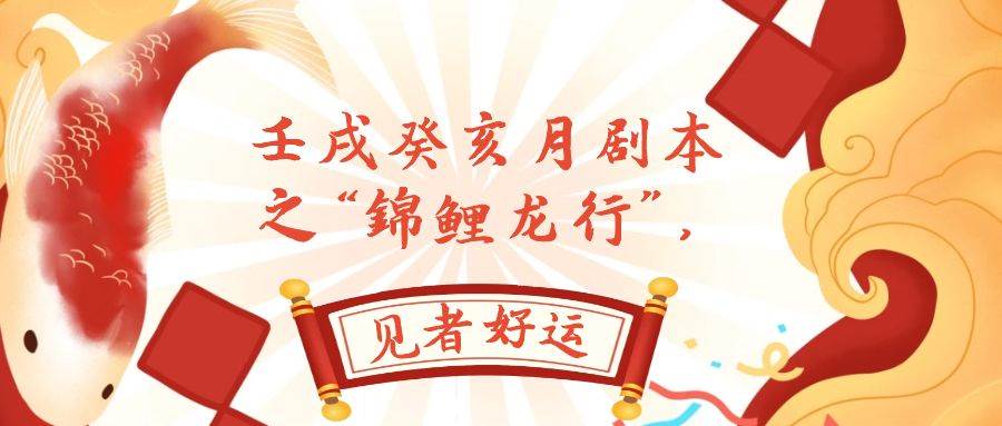 某公众号付费文章，壬戌癸亥月剧本之“锦鲤龙行”，见者好运去创吧-网创项目资源站-副业项目-创业项目-搞钱项目去创吧