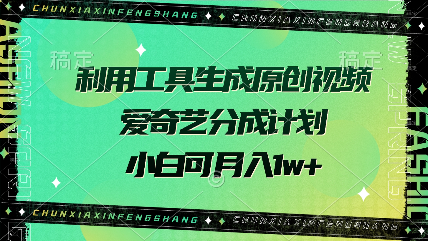 利用工具生成原创视频，爱奇艺分成计划，小白可月入1w+去创吧-网创项目资源站-副业项目-创业项目-搞钱项目去创吧