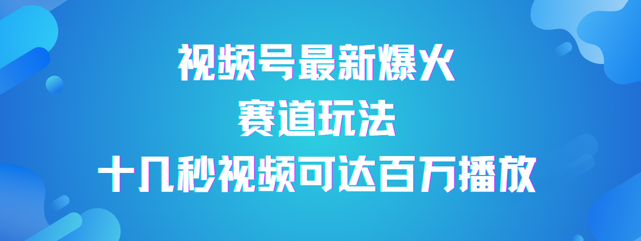 视频号最新爆火赛道玩法，流量巨大，视频制作简单，轻松月入数万去创吧-网创项目资源站-副业项目-创业项目-搞钱项目去创吧