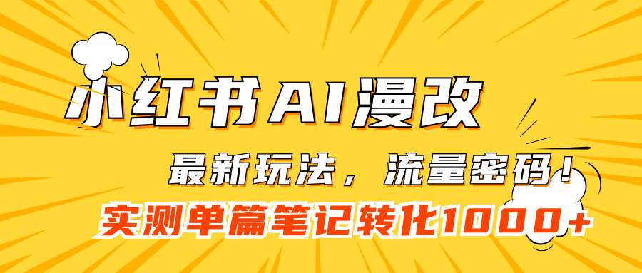 小红书AI漫改，流量密码一篇笔记变现1000+去创吧-网创项目资源站-副业项目-创业项目-搞钱项目去创吧