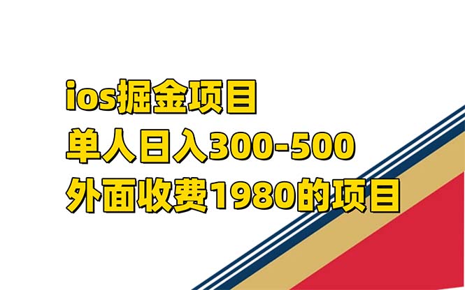 iso掘金小游戏单人 日入300-500外面收费1980的项目【揭秘】去创吧-网创项目资源站-副业项目-创业项目-搞钱项目去创吧