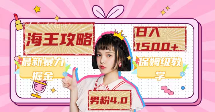 最新男粉4.0海王暴力掘金玩法，一天变现1500+（附1254G素材）去创吧-网创项目资源站-副业项目-创业项目-搞钱项目去创吧