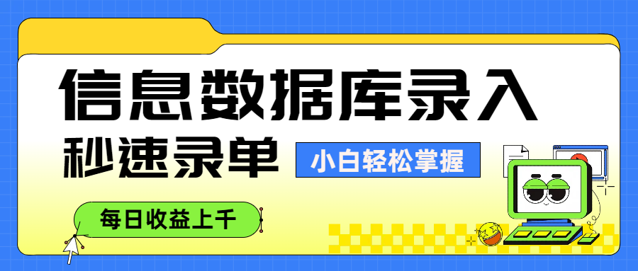 信息数据库录入，秒速录单，小白轻松掌握，每日收益上千去创吧-网创项目资源站-副业项目-创业项目-搞钱项目去创吧