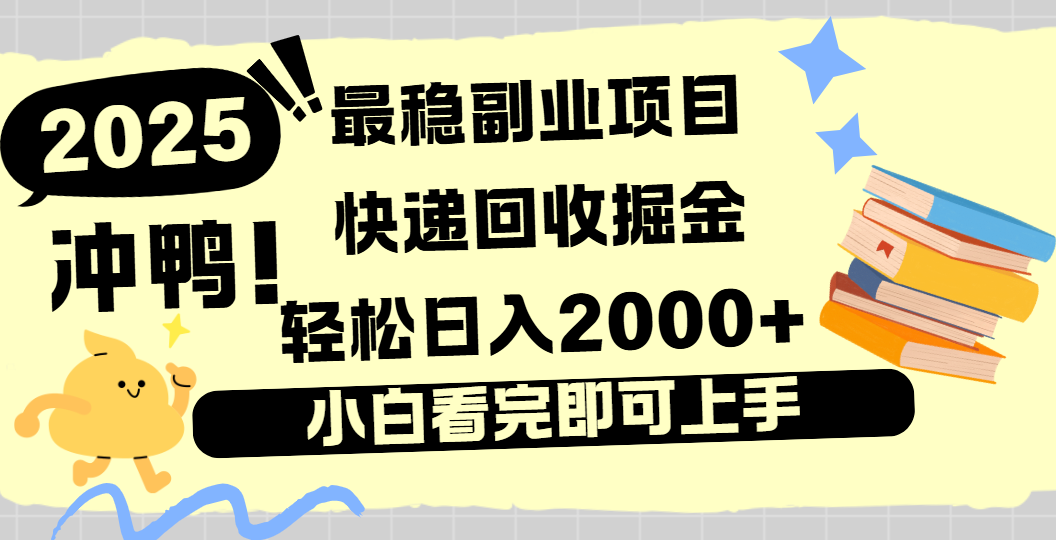快递回收掘金，长期稳定的副业新手小白当天上手轻松日入2000＋去创吧-网创项目资源站-副业项目-创业项目-搞钱项目去创吧