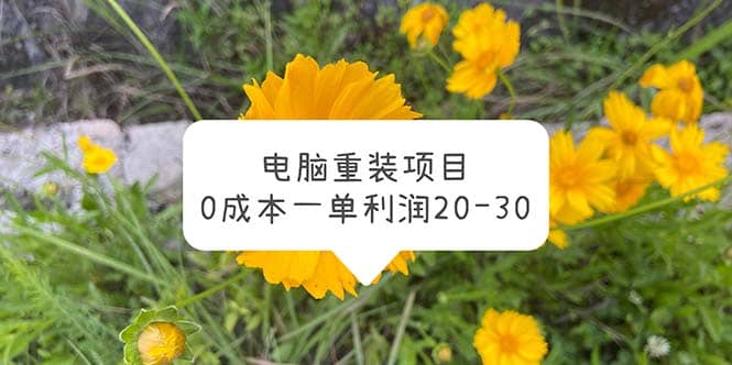 电脑系统重装项目，0成本一单利润20-30去创吧-网创项目资源站-副业项目-创业项目-搞钱项目去创吧