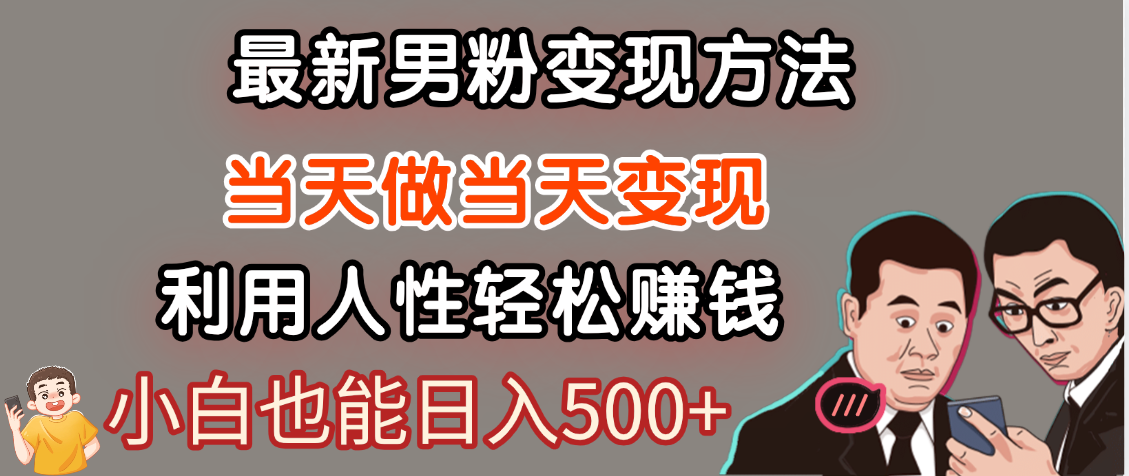 【暴利项目】最新男粉变现方法，7天收入1W+，永不凋谢的网创项目，当天做当天变现！去创吧-网创项目资源站-副业项目-创业项目-搞钱项目去创吧