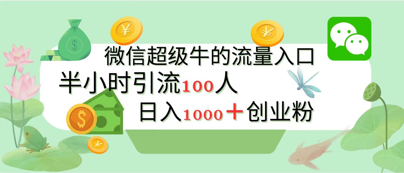 新的引流变现阵地,微信超级牛的流量入口,半小时引流100人,日入1000+创业粉去创吧-网创项目资源站-副业项目-创业项目-搞钱项目去创吧