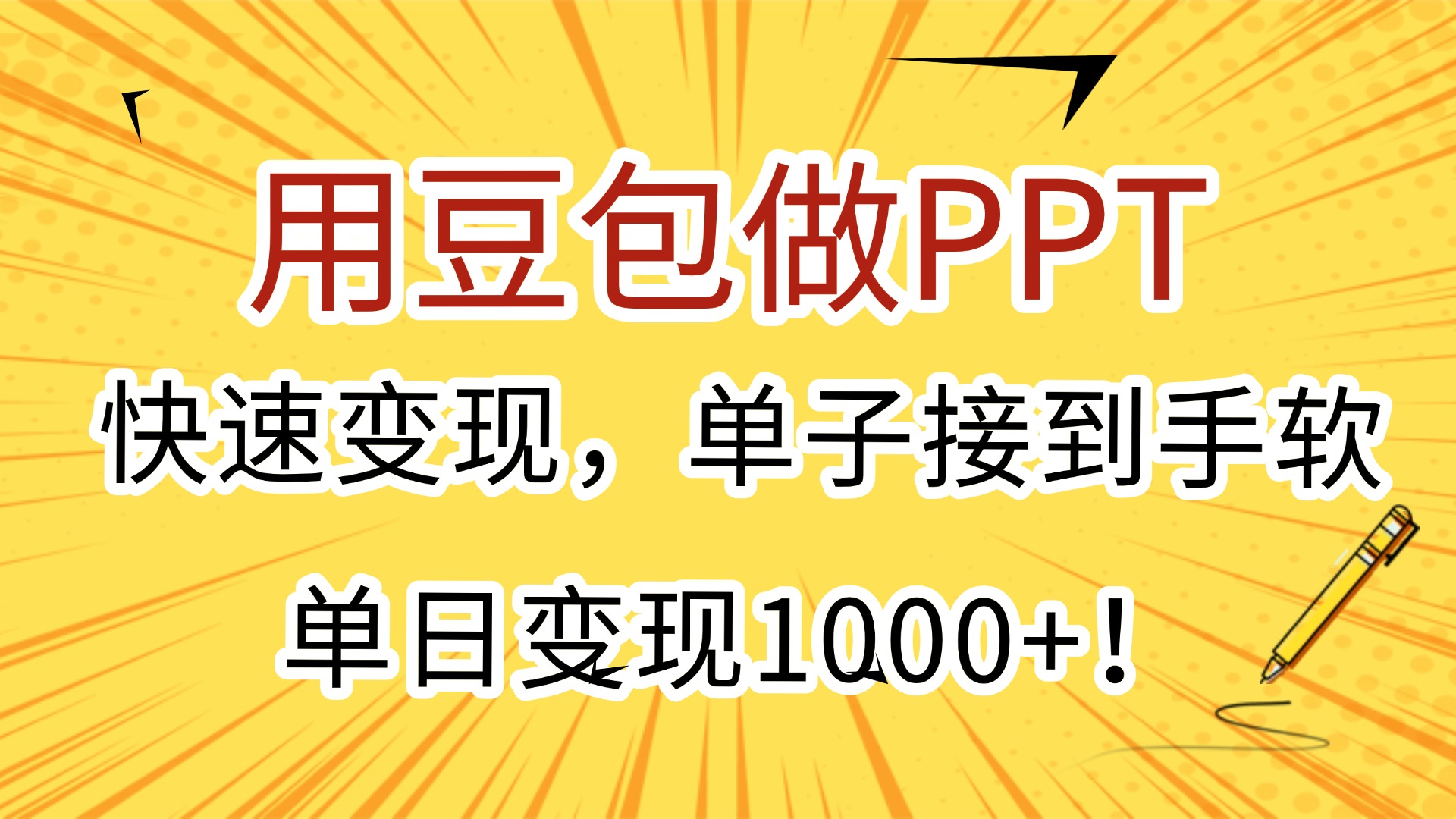 用豆包做PPT，快速变现，单子接到手软，单日变现1000+！去创吧-网创项目资源站-副业项目-创业项目-搞钱项目去创吧