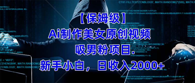 【保姆级】  制作Ai美女原创视频吸男粉项目.小白日收入2000+（附素材工具）去创吧-网创项目资源站-副业项目-创业项目-搞钱项目去创吧