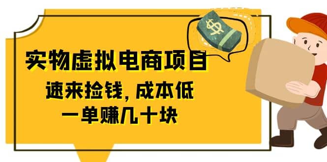 东哲日记：全网首创实物虚拟电商项目，速来捡钱，成本低，一单赚几十块！去创吧-网创项目资源站-副业项目-创业项目-搞钱项目去创吧