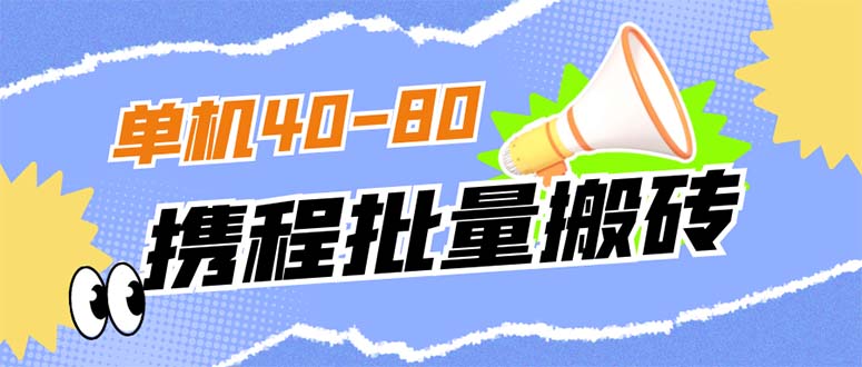外面收费698的携程撸包秒到项目，单机40-80可批量去创吧-网创项目资源站-副业项目-创业项目-搞钱项目去创吧