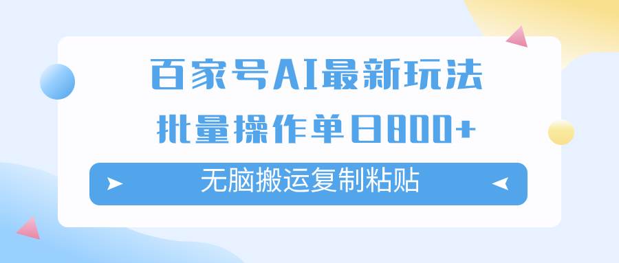 百家号AI掘金项目玩法，无脑复制粘贴，可批量操作，单日收益800+去创吧-网创项目资源站-副业项目-创业项目-搞钱项目去创吧