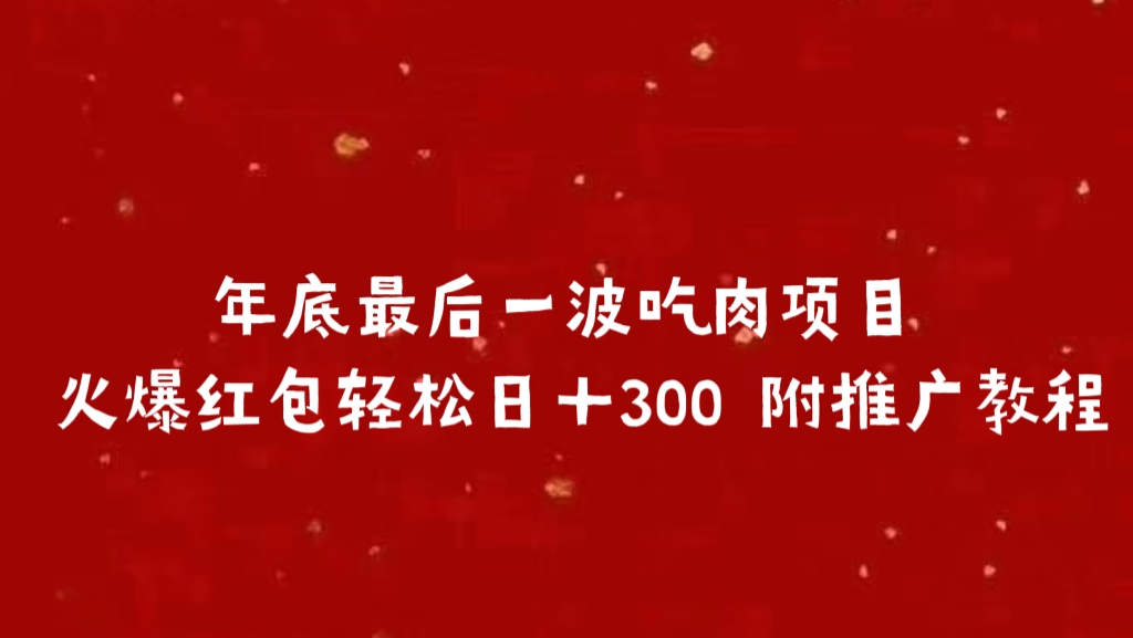年底最后一波吃肉项目 火爆红包轻松日＋300 附推广教程去创吧-网创项目资源站-副业项目-创业项目-搞钱项目去创吧