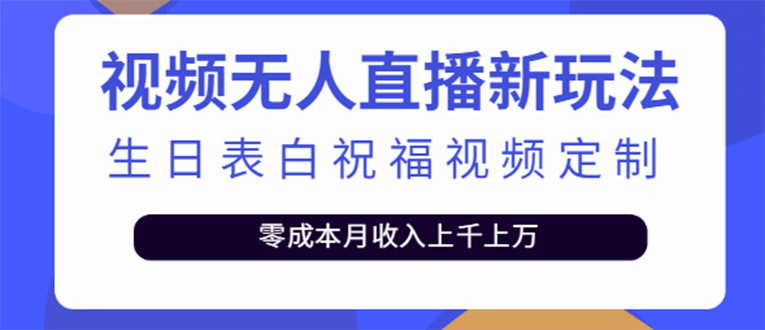 短视频无人直播新玩法，生日表白祝福视频定制，一单利润10-20元【附模板】去创吧-网创项目资源站-副业项目-创业项目-搞钱项目去创吧