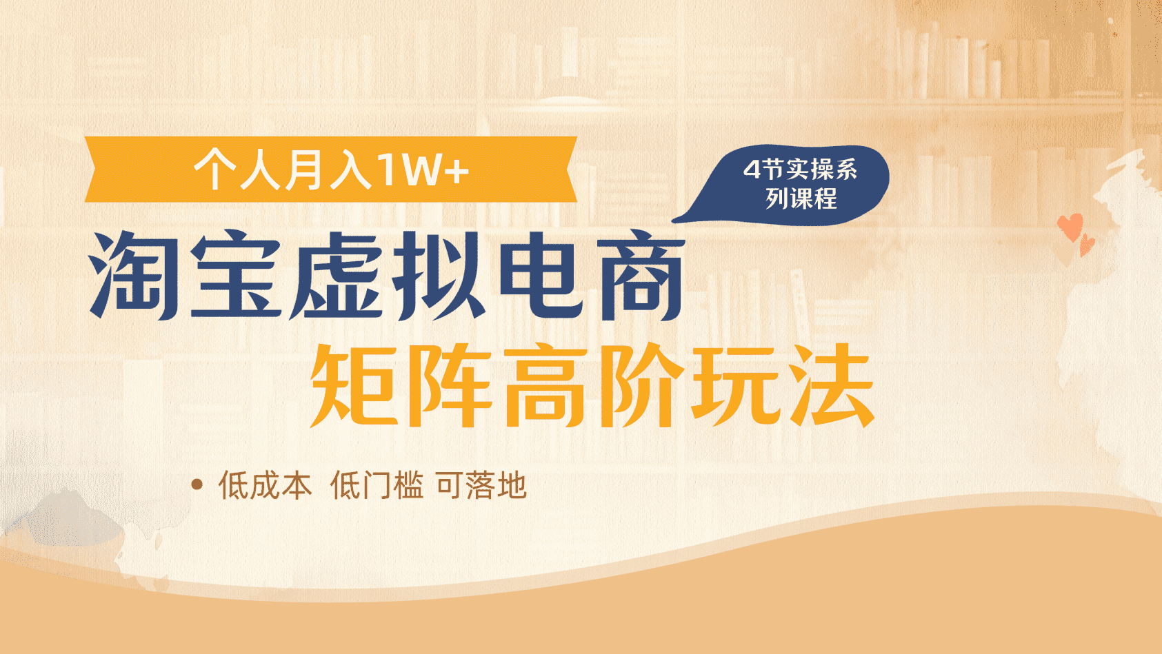 淘宝虚拟电商进阶玩法,多店矩阵倍增收益,单人月入1W+去创吧-网创项目资源站-副业项目-创业项目-搞钱项目去创吧