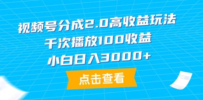 视频号分成2.0高收益玩法，千次播放100收益，小白日入3000+去创吧-网创项目资源站-副业项目-创业项目-搞钱项目去创吧