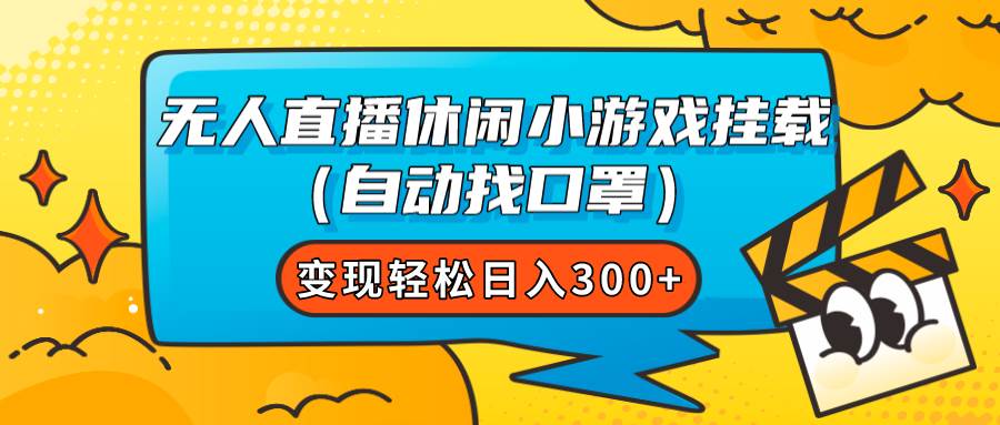 无人直播休闲小游戏挂载（自动找口罩）变现轻松日入300+去创吧-网创项目资源站-副业项目-创业项目-搞钱项目去创吧