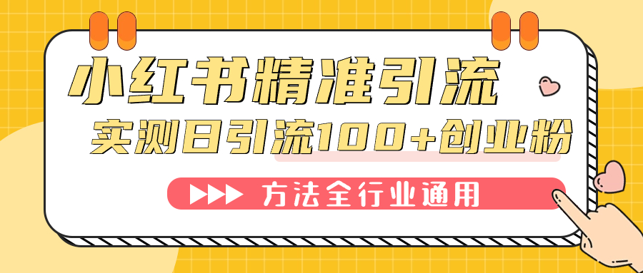 小红书精准引流创业粉，微信每天被动100+好友去创吧-网创项目资源站-副业项目-创业项目-搞钱项目去创吧