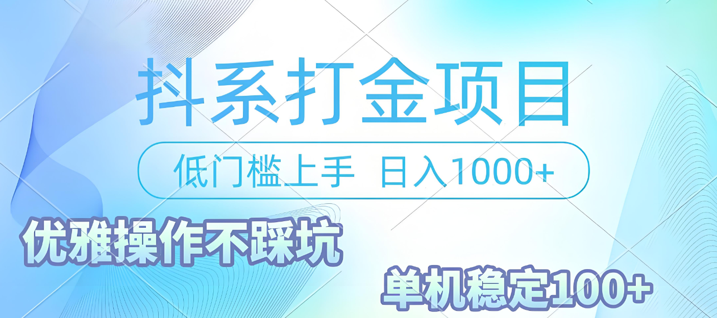 抖系打金项目，优雅操作不踩坑，稳定收益日入1000 单机稳定100+去创吧-网创项目资源站-副业项目-创业项目-搞钱项目去创吧