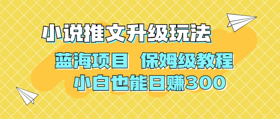 利用AI作图撸小说推文 升级玩法 蓝海项目 保姆级教程 小白也能日赚300去创吧-网创项目资源站-副业项目-创业项目-搞钱项目去创吧
