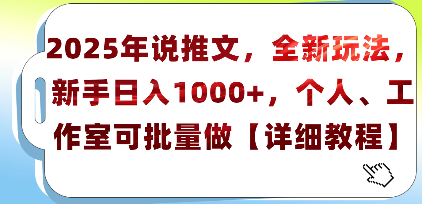 2025年小说推文，全新玩法，新手日入1000+，个人工作室可批量做【详细教程】去创吧-网创项目资源站-副业项目-创业项目-搞钱项目去创吧