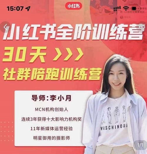 李小月小红书全阶短视频训练营，30天打造专属IP去创吧-网创项目资源站-副业项目-创业项目-搞钱项目去创吧
