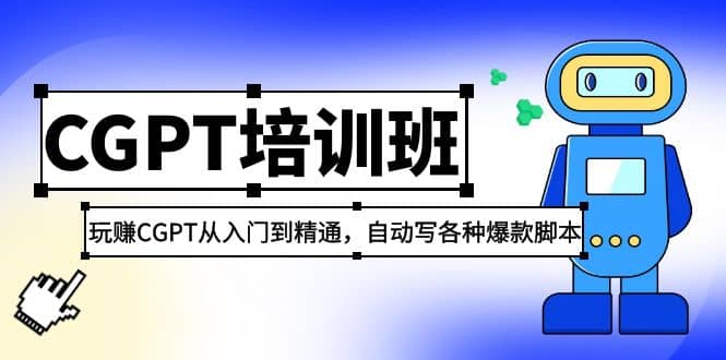 2023最新CGPT培训班：玩赚CGPT从入门到精通，自动写各种爆款脚本去创吧-网创项目资源站-副业项目-创业项目-搞钱项目去创吧