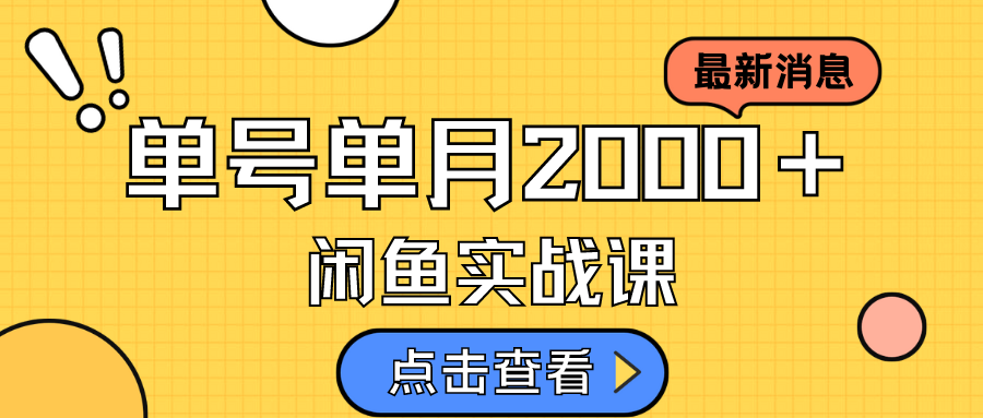 咸鱼虚拟资料新模式，月入2w＋，可批量复制，单号一天50-60没问题 多号多撸去创吧-网创项目资源站-副业项目-创业项目-搞钱项目去创吧