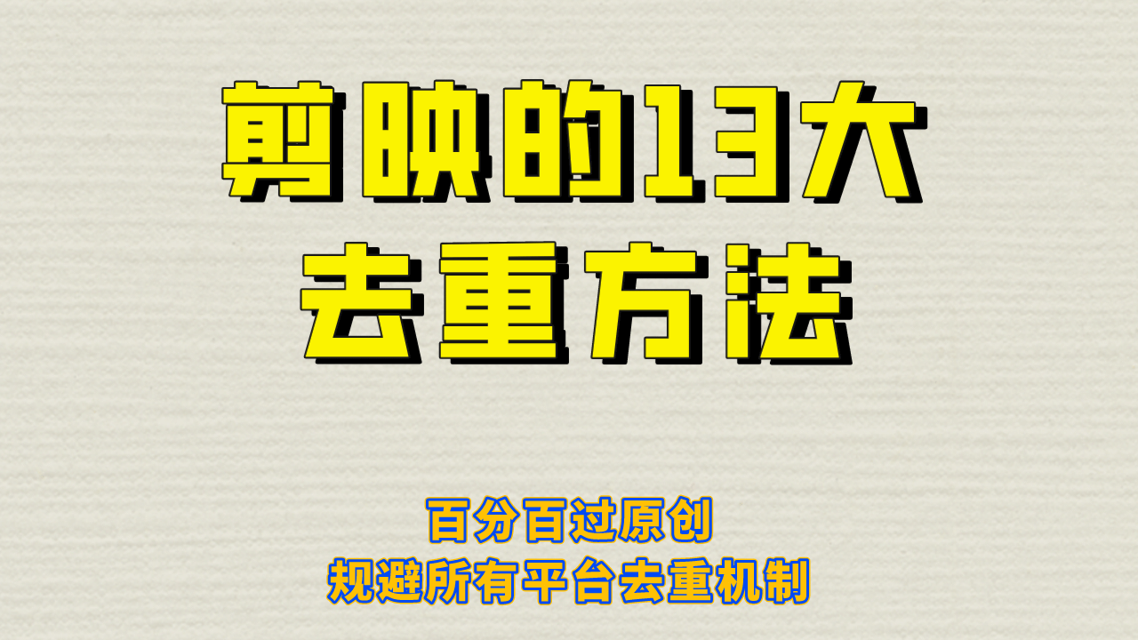剪映的13大去重方式，百分百过原创，可以规避所有平台的去重机制去创吧-网创项目资源站-副业项目-创业项目-搞钱项目去创吧
