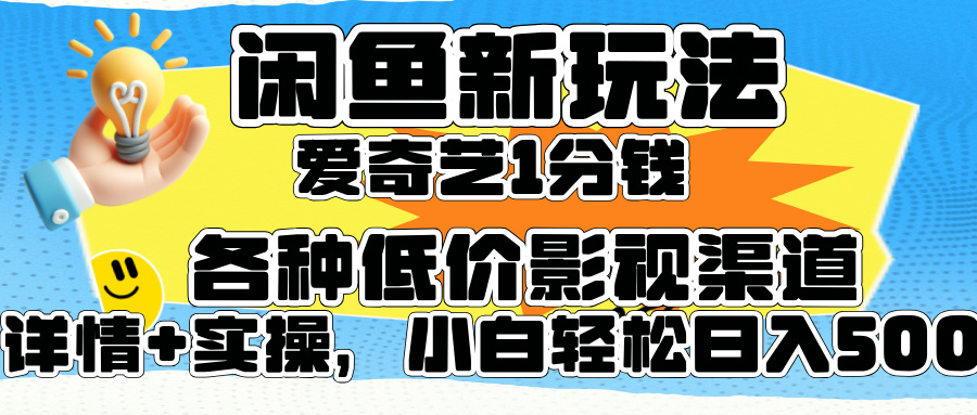 闲鱼新玩法，爱奇艺会员1分钱及各种低价影视渠道，小白轻松日入500+去创吧-网创项目资源站-副业项目-创业项目-搞钱项目去创吧