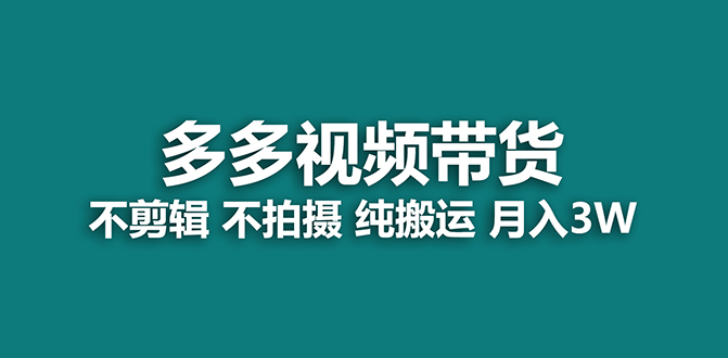 【蓝海项目】多多视频带货，纯搬运一个月搞了5w佣金，小白也能操作【揭秘】去创吧-网创项目资源站-副业项目-创业项目-搞钱项目去创吧
