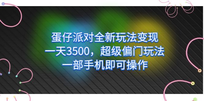 蛋仔派对全新玩法变现，一天3500，超级偏门玩法，一部手机即可操作去创吧-网创项目资源站-副业项目-创业项目-搞钱项目去创吧