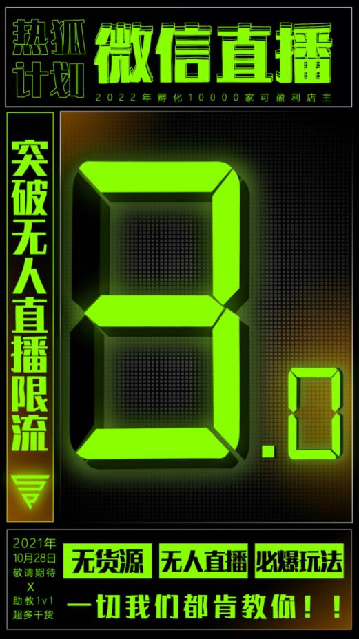 微信直播视频号3.0课程,突破无人直播限流去创吧-网创项目资源站-副业项目-创业项目-搞钱项目去创吧