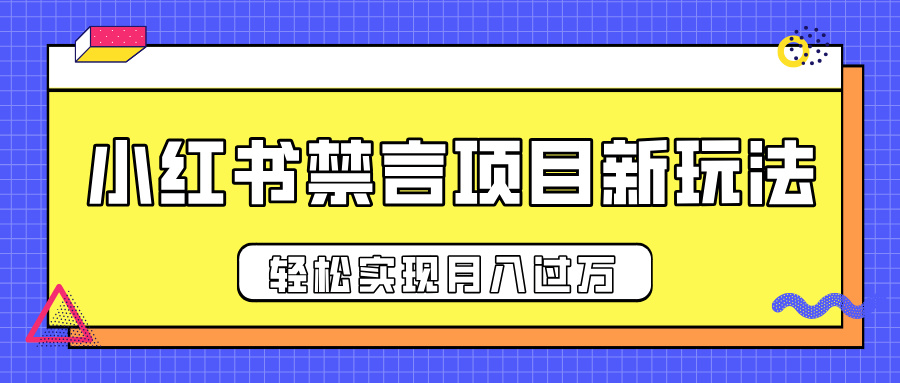 小红书禁言项目新玩法，推广新思路大大提升出单率，轻松实现月入过万去创吧-网创项目资源站-副业项目-创业项目-搞钱项目去创吧