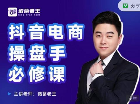 诸葛老王-抖音电商操盘手必修课：顶层设计，​起号破局，爆款运营，数据分析去创吧-网创项目资源站-副业项目-创业项目-搞钱项目去创吧