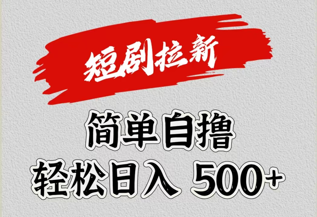 短剧拉新自撸项目，日入500+去创吧-网创项目资源站-副业项目-创业项目-搞钱项目去创吧