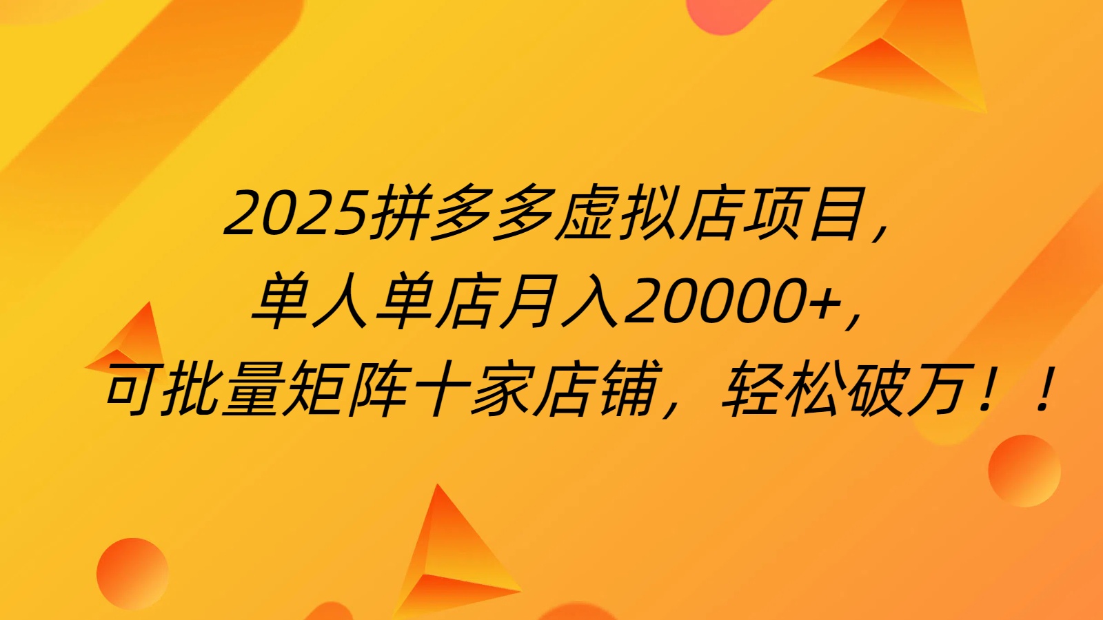 拼多多虚拟项目，0成本无需发货，24小时自动挂机，单人轻松破2万！去创吧-网创项目资源站-副业项目-创业项目-搞钱项目去创吧
