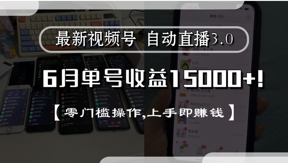 最新视频号自动直播3.0, 单号收益15000+, 零门槛操作,上手即赚钱去创吧-网创项目资源站-副业项目-创业项目-搞钱项目去创吧