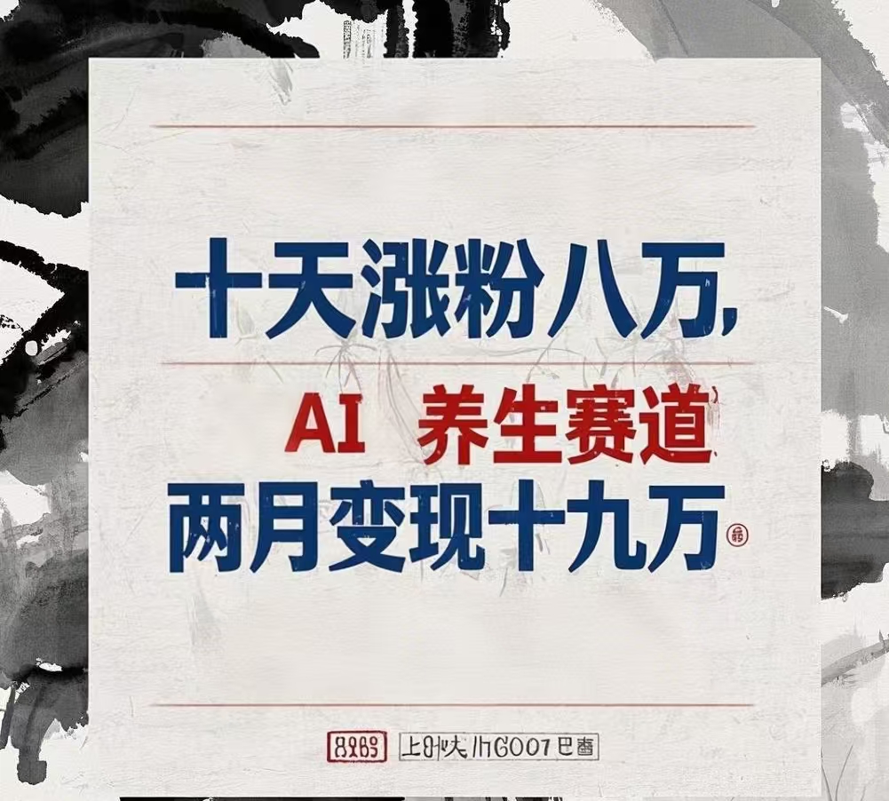 十天涨粉八万,AI养生赛道，两月变现19万去创吧-网创项目资源站-副业项目-创业项目-搞钱项目去创吧