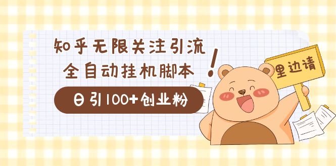 价值2000的知乎协议精准曝光引流，日引流200+精准粉去创吧-网创项目资源站-副业项目-创业项目-搞钱项目去创吧