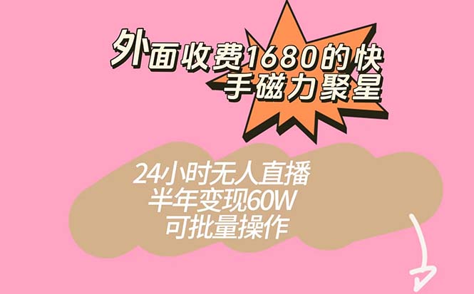 外面收费1680的快手磁力聚星项目，24小时无人直播 半年变现60W，可批量操作去创吧-网创项目资源站-副业项目-创业项目-搞钱项目去创吧
