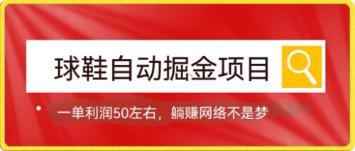 球鞋自动掘金项目，0投资，每单利润50+躺赚变现不是梦去创吧-网创项目资源站-副业项目-创业项目-搞钱项目去创吧