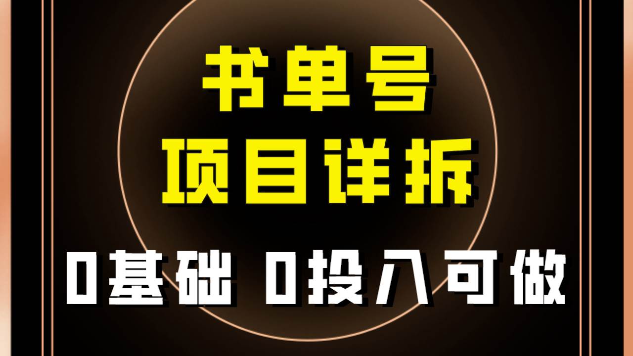 0基础0投入可做！最近爆火的书单号项目保姆级拆解！适合所有人！去创吧-网创项目资源站-副业项目-创业项目-搞钱项目去创吧