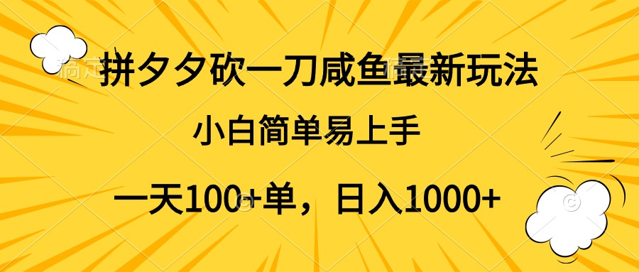 拼夕夕砍一刀咸鱼最新玩法，小白简单易上手一天100+单，日入1000+去创吧-网创项目资源站-副业项目-创业项目-搞钱项目去创吧