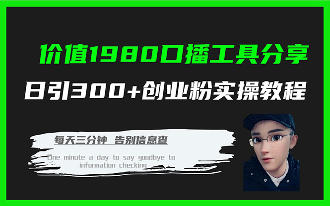 价值1980口播工具分享日引300+创业粉实操教程去创吧-网创项目资源站-副业项目-创业项目-搞钱项目去创吧